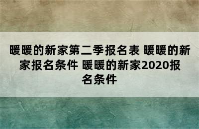 暖暖的新家第二季报名表 暖暖的新家报名条件 暖暖的新家2020报名条件